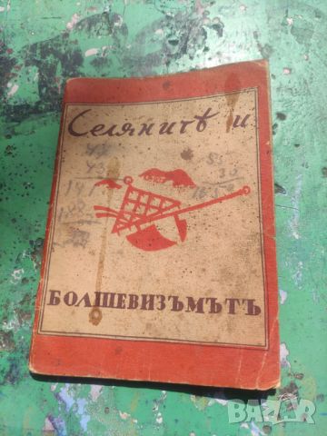 Продавам книга "Селяните и болшевизма 1943, снимка 1 - Други - 45684627