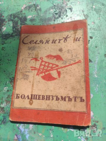 Продавам книга "Селяните и болшевизма 1943