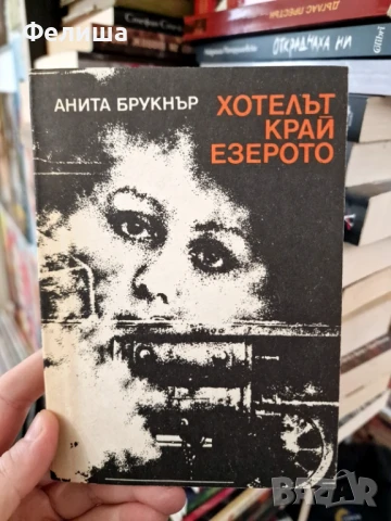 Хотелът край езерото - Анита Брукнър, снимка 1