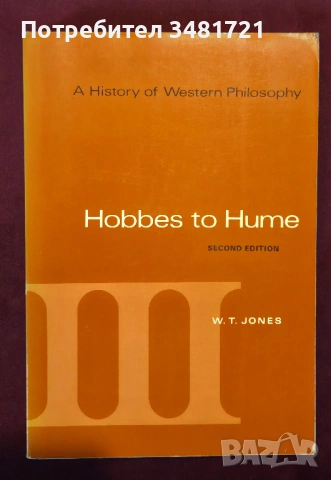 История на западната философия / A History of Western Philosophy. Hobbes to Hume