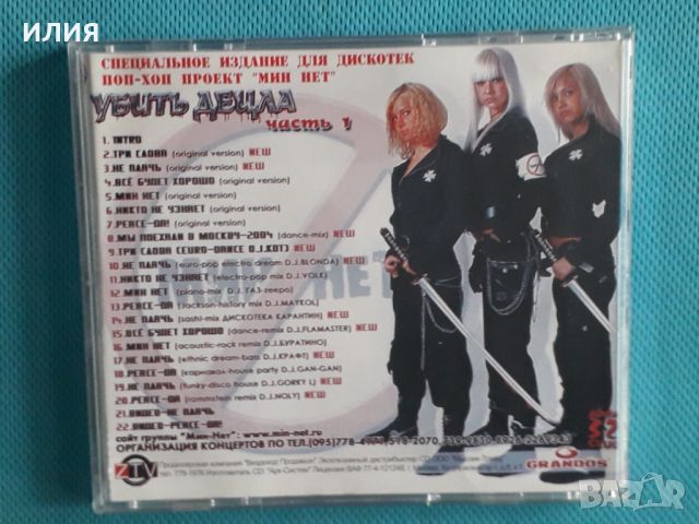 Мин Нет – 2005 - Убить Децла. Часть 1(Pop Rap, Thug Rap), снимка 6 - CD дискове - 45537571
