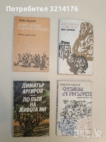 Моят баща Стамен Панчев - Павел Панчев