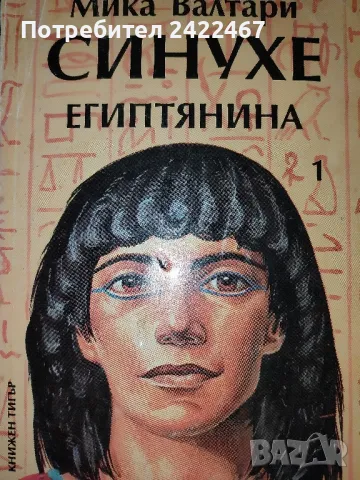 Книга Синухе египтянина автор Мика Валтари , снимка 1 - Художествена литература - 49516223