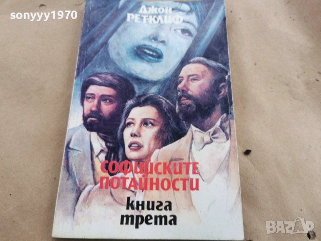 СОФИЙСКИТЕ ПОТАЙНОСТИ 3 0202261546