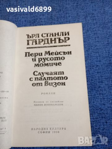 Ърл Станли Гарднър - Пери Мейсън и русото момиче/Случаят с палтото от визон , снимка 4 - Художествена литература - 45141484