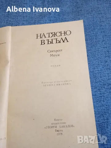 Съмърсет Моъм - Натясно в ъгъла , снимка 7 - Художествена литература - 47587786