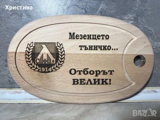 Дъска за мезета ,лазерно гравиране, фен , Левски, подарък за мъж 