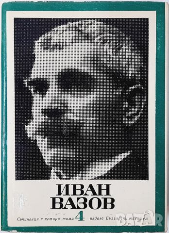 Съчинения в четири тома.Том 4 Пътеписи и драми Иван Вазов(10.5), снимка 1 - Художествена литература - 46051256