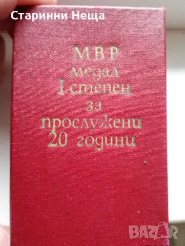 1944 година Чисто Нов Орден медал МВР първа степен за заслужени 20 години Вярна Служба на Народа , снимка 2 - Антикварни и старинни предмети - 48256198