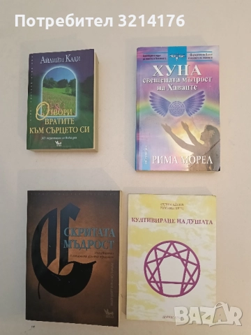 Хуна - свещената мъдрост на Хаваите - Рима Морел