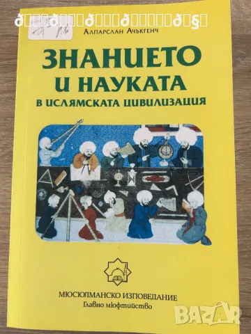 Знанието и науката в исл. цивил. , снимка 1 - Художествена литература - 48569092