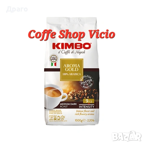 Кафе на Зърна Kimbo Aroma Gold 100% Арабика