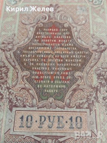 Рядка банкнота 10 рубли 1909г. Царска Русия перфектно състояние непрегъвана за КОЛЕКЦИОНЕРИ 44683, снимка 13 - Нумизматика и бонистика - 45233078