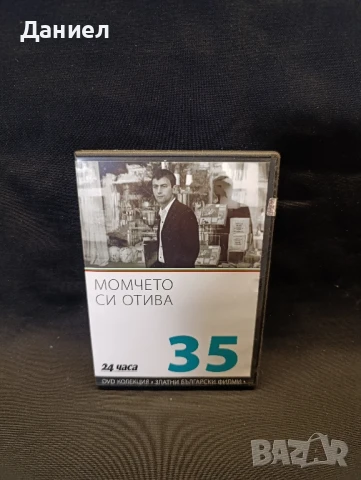 DVD Момчето си отива