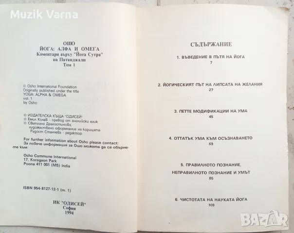 ОШО "Йога: алфа и омега " Том І, снимка 4 - Езотерика - 46971958