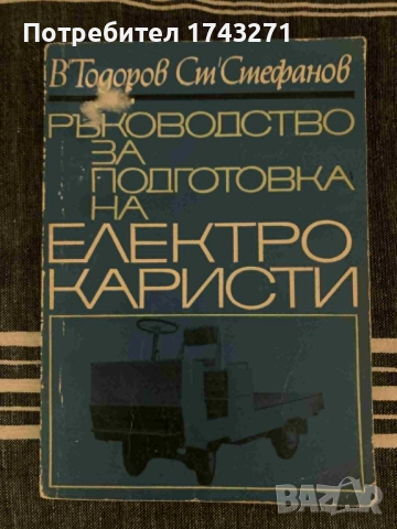 Ръководство за подготовка на електрокаристи В. Тодоров, С. Стефанов