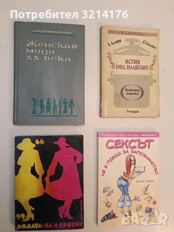 Модата - за и против - Сборник