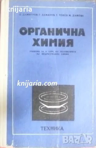 Органична химия: Учебник за 2 курс на техникумите по индустриална химия