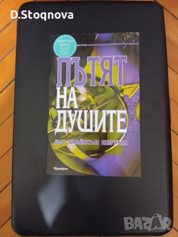 "Пътят на душите" - Книга за Живота след смъртта/Мистерия/Езотерика/, снимка 9 - Езотерика - 53729059