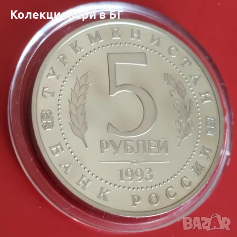 5 РУБЛИ 1993 ГОДИНА - МАТ/ГЛАНЦ - РУСИЯ, снимка 6 - Нумизматика и бонистика - 54126806