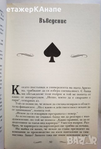 Опаа! Спечелих твърде много пари Печеливш подход от заседателната зала до покер масата Том Шнайдер, снимка 8 - Други - 46092404