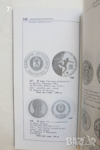 Книга Каталог Българските монети - Христо Божков, Венцеслав Пейков 1993 г., снимка 4 - Нумизматика и бонистика - 46590797