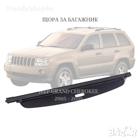 Щора за багажник на Jeep Grand Cherokee 2005 - 2010 (НОВА)