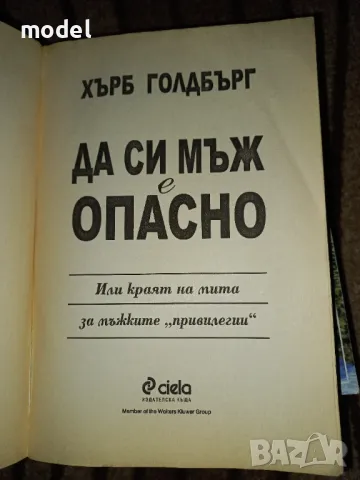 Да си мъж е опасно - Хърб Голдбърг, снимка 2 - Други - 49346259