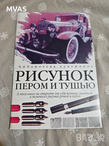 Нова книжка Рисуване с туш и перо Графика