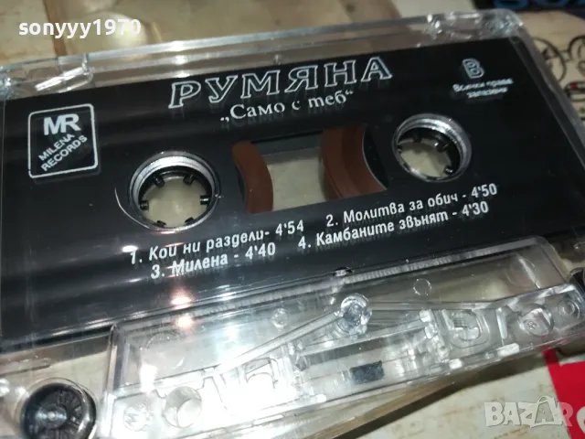 РУМЯНА-ОРИГИНАЛНА КАСЕТА 1005252041, снимка 4 - Аудио касети - 50235476