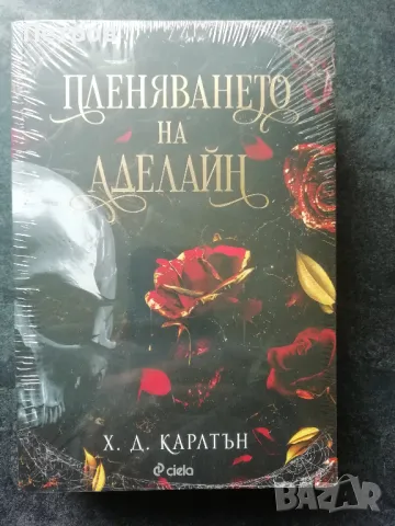 Пленяването на Аделайн - книга 2,  Х. Д. Карлтън, снимка 1 - Художествена литература - 48727921