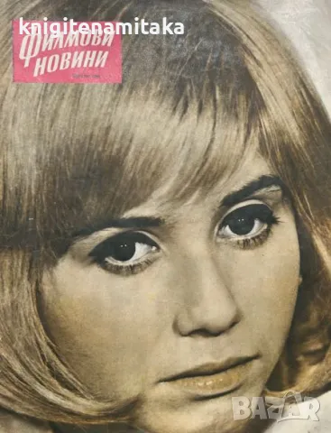 Филмови новини. Бр 1-12 / 1966, снимка 1 - Списания и комикси - 47158947