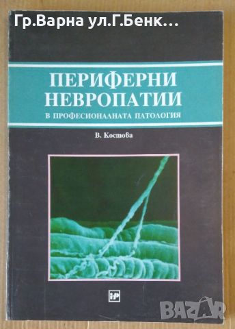 Периферни невропатии  В.Костова, снимка 1 - Специализирана литература - 45099895