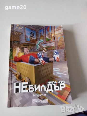 НЕбилдър. Книга-игра, снимка 1 - Други - 46569059