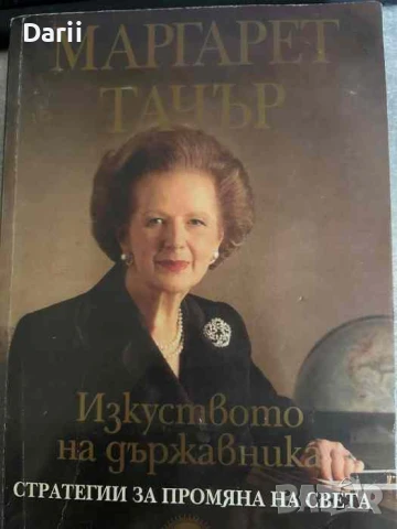 Изкуството на държавника. Стратегии за промяна на света- Маргарет Тачър