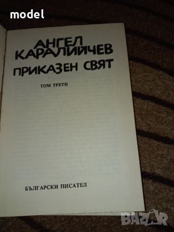 Приказен свят - Том 3 - Ангел Каралийчев , снимка 2 - Детски книжки - 22344865