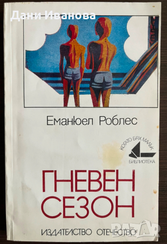 книга ГНЕВЕН СЕЗОН - Еманюел Роблес