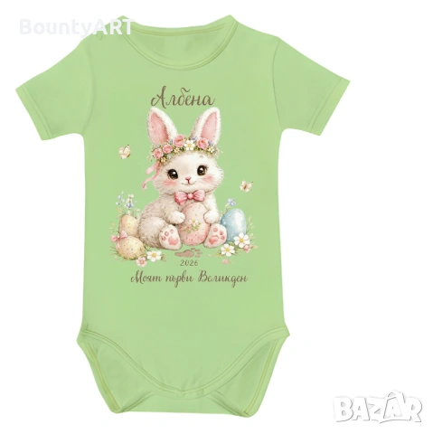 Персонализирано бебешко боди за момченце „Моят първи Великден“, снимка 5 - Бодита за бебе - 53903803