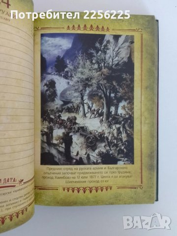 Бележник - Шипченска епопея, снимка 2 - Други - 51426886