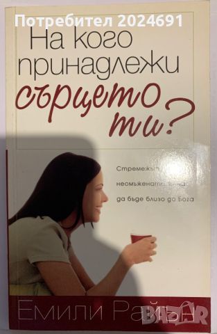 На кого принадлежи сърцето ти? - Емили Райън, снимка 1 - Специализирана литература - 46794663