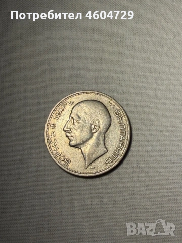 Царски монети-1923-1943, снимка 8 - Нумизматика и бонистика - 53515461