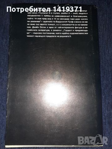 Гордост и предрасъдъци - Джейн Остин, снимка 2 - Художествена литература - 45569624