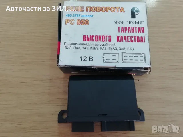 Реле за мигачи 12V РС950 Уаз, Зил, снимка 3 - Части - 48597700