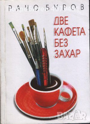 Две кафета без захар - Рачо Буров, снимка 1 - Българска литература - 45827868