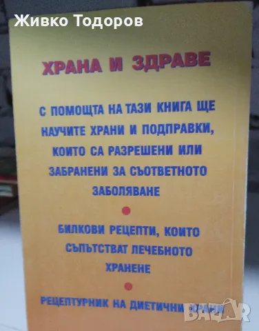 Лекуване с диета / Забранени храни. Разрешени храни - Анна Новкова, снимка 2 - Специализирана литература - 46952071