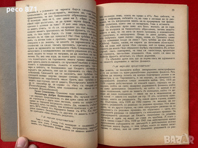 Реч на министъра на финансите Добри Божилов 1943 г., снимка 6 - Други - 44958367