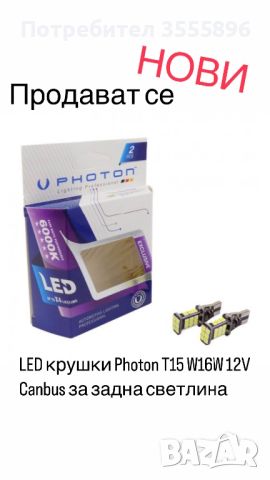LED крушки Photon T15 W16W 12V Canbus за задна светлина, снимка 1 - Друга електроника - 45828667