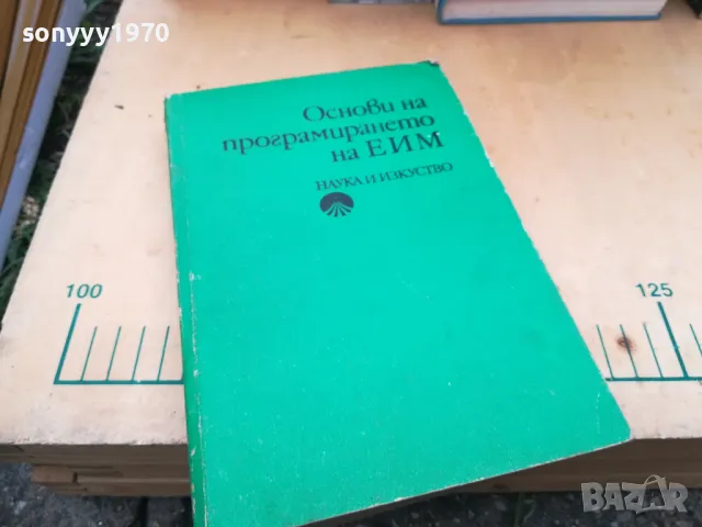 ОСНОВИ НА ПРОГРАМИРАНЕТО НА ЕИМ 1505251416, снимка 3 - Други - 50299844