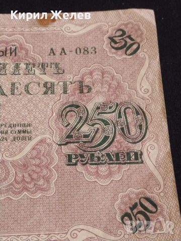 Рядка банкнота 250 рубли 1917г. Русия перфектно състояние уникат за КОЛЕКЦИОНЕРИ 44696, снимка 6 - Нумизматика и бонистика - 45233520