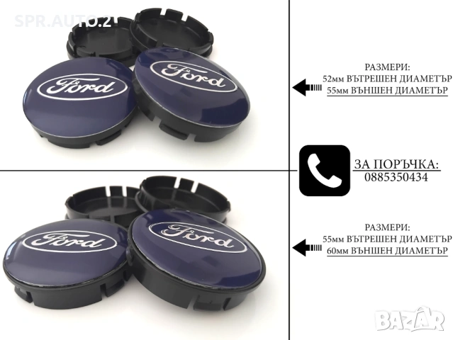 Капачки за джанти за Ford Форд / размери от 52мм 55мм 60мм / нови сини декоративни тапи